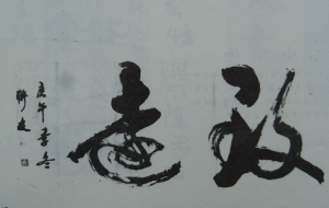 caligraphy by Cheng Lianyou 程联友